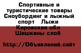 Спортивные и туристические товары Сноубординг и лыжный спорт - Лыжи. Кировская обл.,Шишканы слоб.